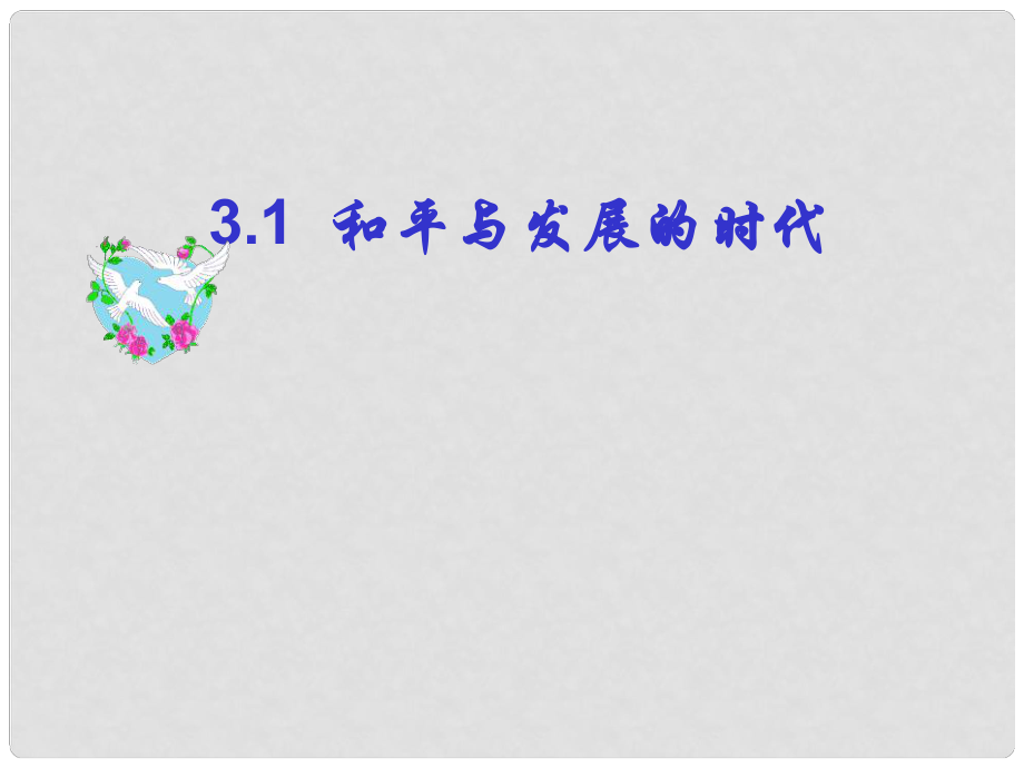 浙江省溫州市蒼南縣樹人中學(xué)九年級政治全冊 3.3 和平與發(fā)展的時代課件 粵教版_第1頁