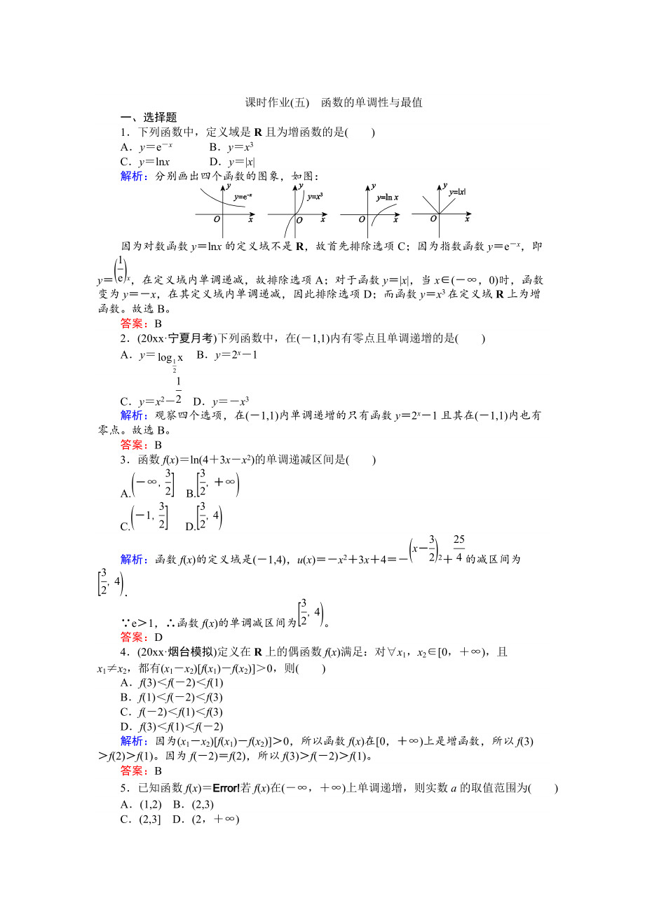 高考數(shù)學 人教版文一輪復習課時作業(yè)5第2章 函數(shù)、導數(shù)及其應用2 Word版含答案_第1頁