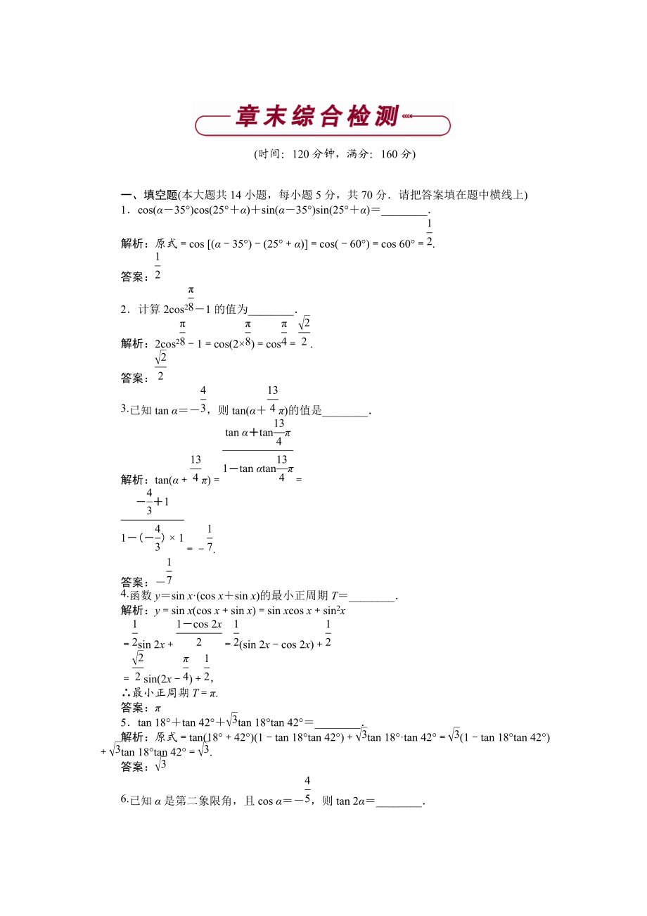 數(shù)學(xué)蘇教版必修4 第3章 三角恒等變換 綜合檢測 Word版含解析_第1頁