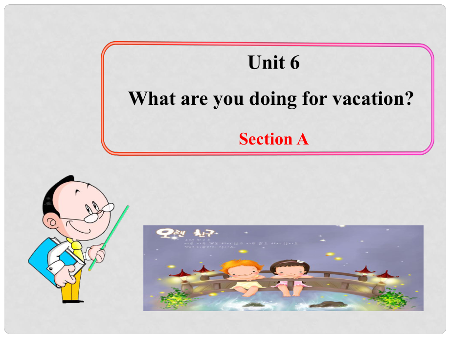 七年級英語下冊 Unit 6 What are you doing for vacation Section AB課件 魯教版_第1頁