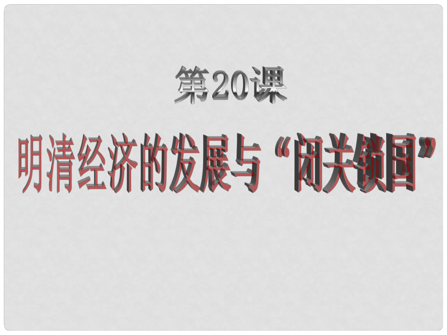 山東省沂源縣歷山中學(xué)六年級歷史下冊 第22、23課 時代特點(diǎn)鮮明的明清文化（一）（二）課件 魯教版五四制_第1頁