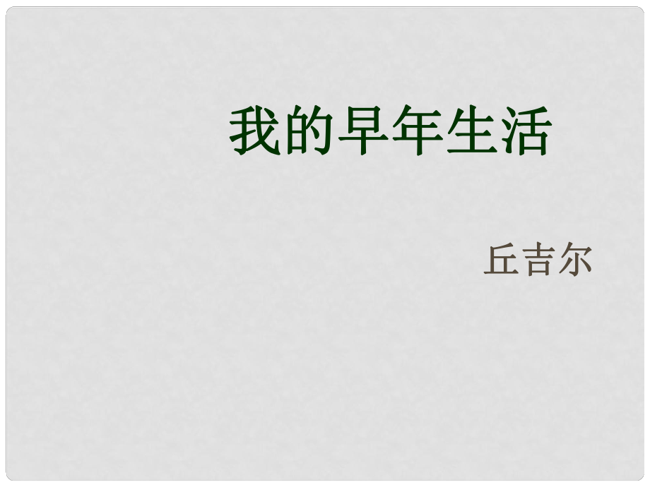 七年級(jí)語(yǔ)文上冊(cè) 第二單元 我的早年生活課件 （新版）新人教版_第1頁(yè)