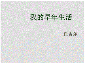 七年級語文上冊 第二單元 我的早年生活課件 （新版）新人教版