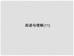 高考英語(yǔ)一輪總復(fù)習(xí) 閱讀與理解 家庭、朋友和周圍的人課件 牛津譯林版