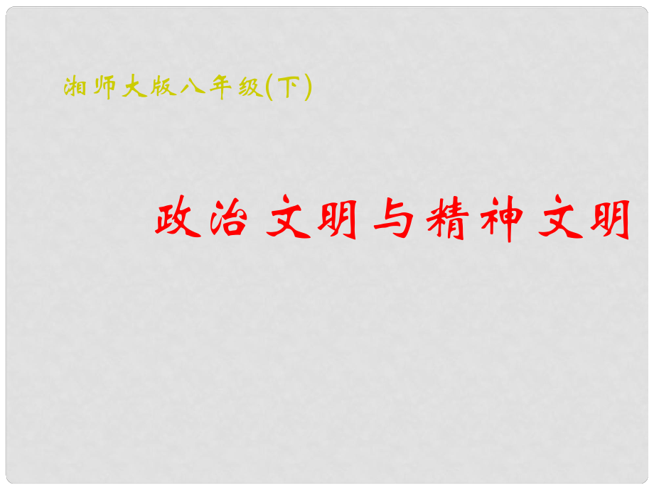 八年級政治下冊 第一單元第三節(jié)《政治文明與精神文明》課件 湘師版_第1頁