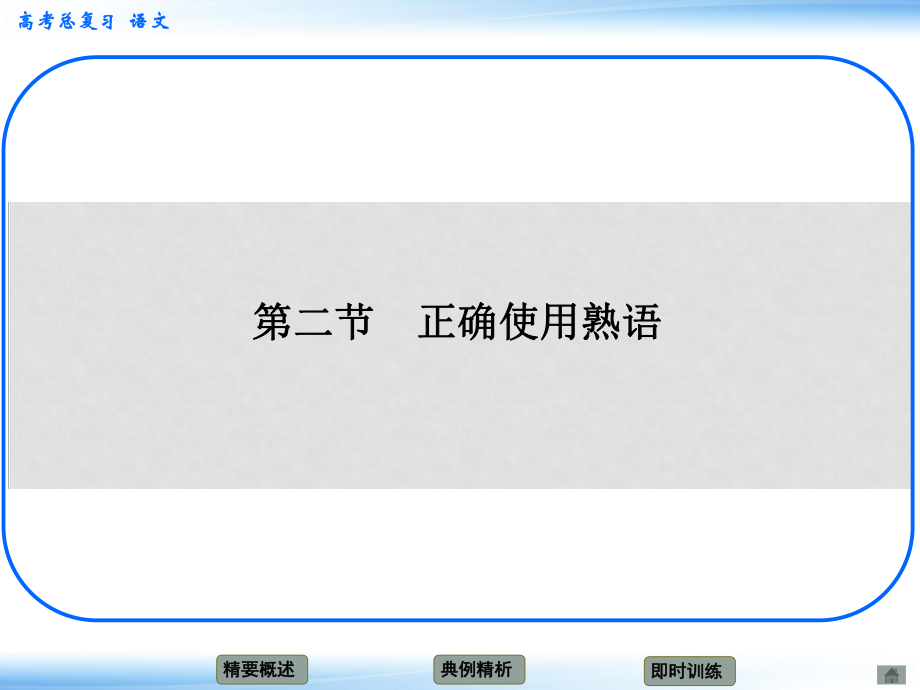 高考語文新一輪總復習 考點突破 第八章第二節(jié) 正確使用熟語 考點一望文生義課件_第1頁