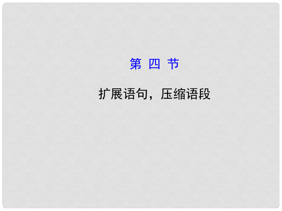 高考語文第一輪 第四部分 語言文字運(yùn)用 第四節(jié) 擴(kuò)展語句壓縮語段教師用書配套課件_第1頁