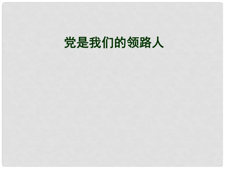 九年級(jí)政治 第三課《騰飛的東方巨龍》課件 魯教版_第1頁(yè)