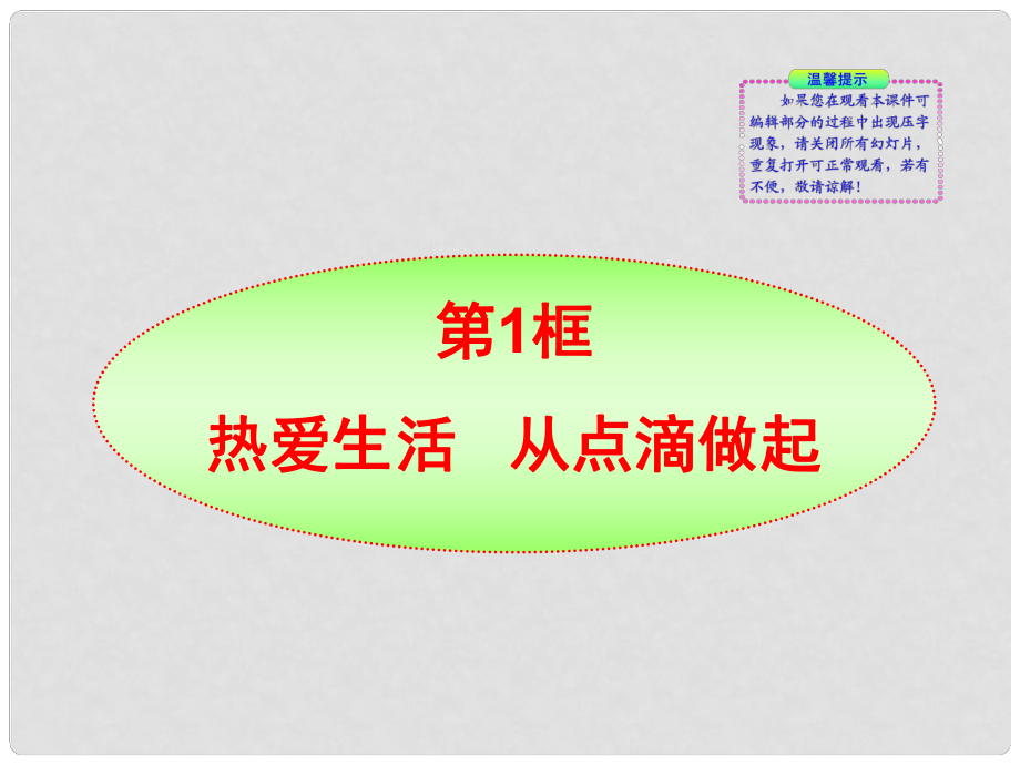 七年級政治上冊 第2課第1框熱愛生活 從點滴做起同步授課課件 魯教版_第1頁