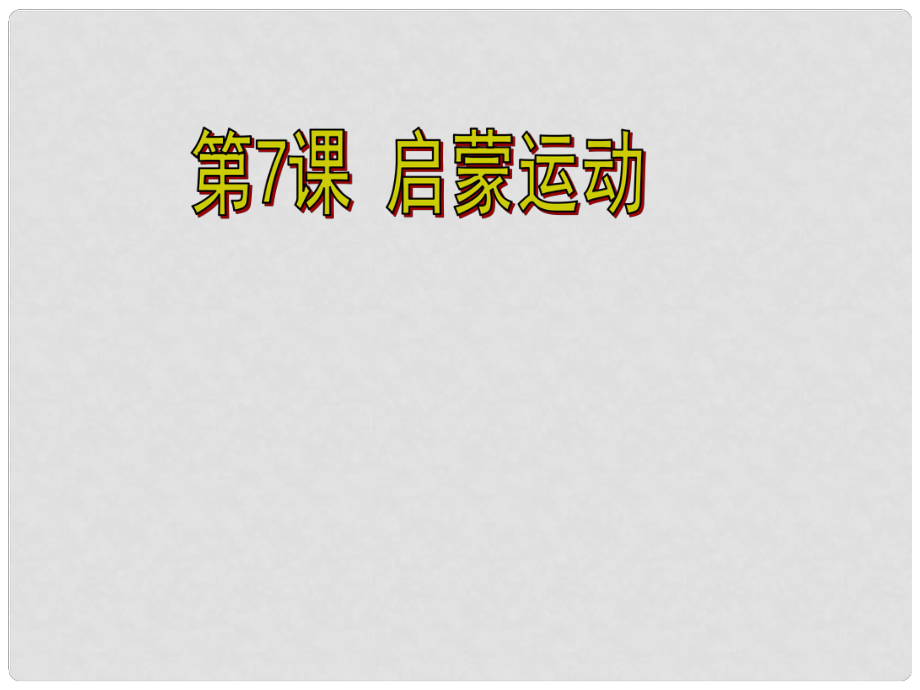 湖南師大附中高考?xì)v史總復(fù)習(xí) 第7、8課 啟蒙運動 古代中國的發(fā)明和發(fā)現(xiàn)課件 新人教版_第1頁