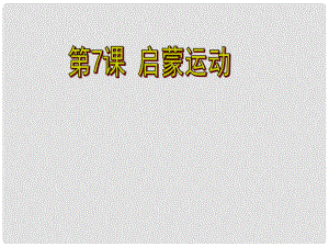 湖南師大附中高考?xì)v史總復(fù)習(xí) 第7、8課 啟蒙運(yùn)動(dòng) 古代中國(guó)的發(fā)明和發(fā)現(xiàn)課件 新人教版