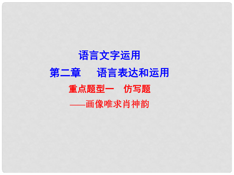 高考語文總復(fù)習(xí) 第二章 語言表達和運用 重點題型一 仿寫題課件_第1頁