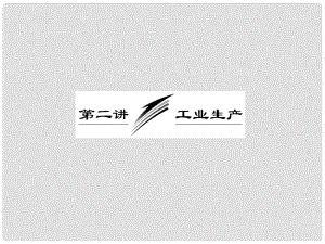 高三地理二輪三輪突破 第一部分專題四 第二講工業(yè)生產(chǎn)課件 人教版