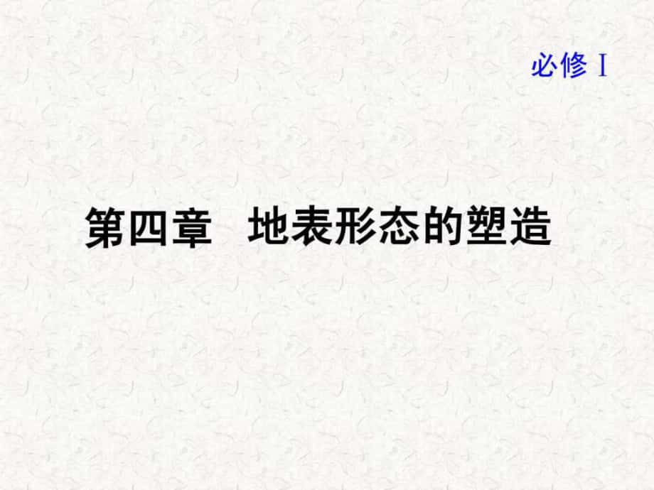 高考地理一轮复习课件必修第4章地球的结构和地_第1页