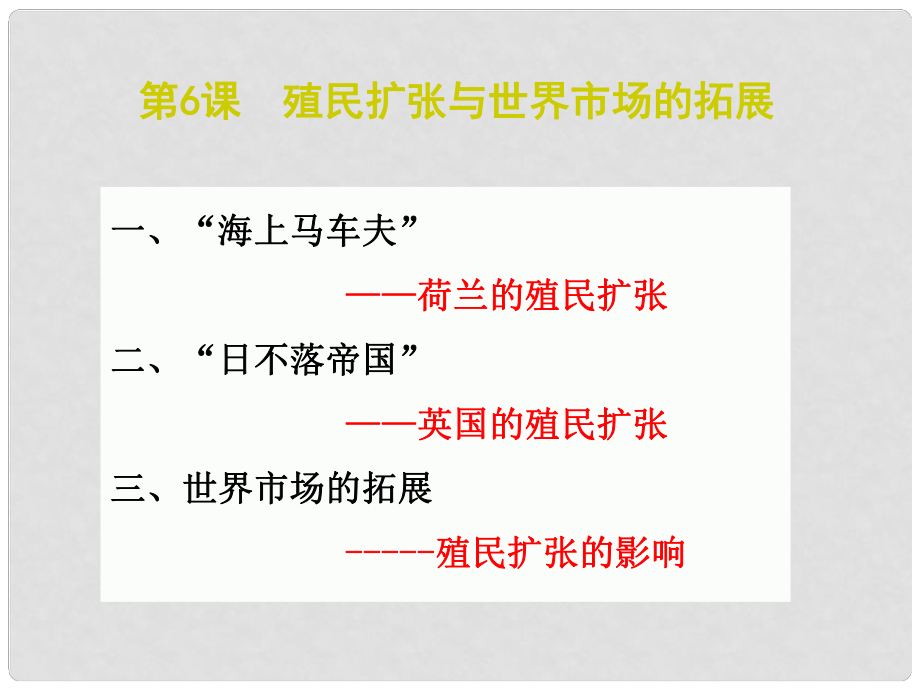 湖南省懷化市湖天中學(xué)高中歷史 第6課《殖民擴(kuò)張與世界市場(chǎng)的拓展》課件 新人教版必修2_第1頁