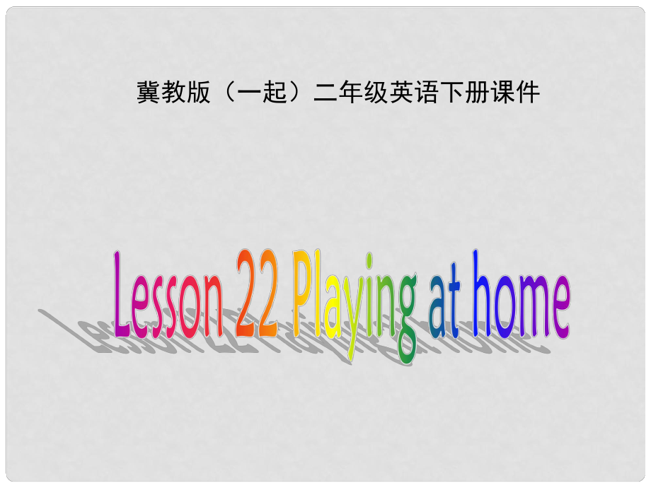 二年級英語下冊 Unit 3 Lesson 22課件 冀教版（一起）_第1頁