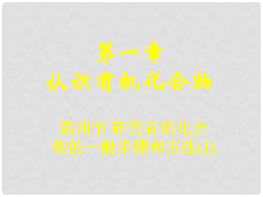 高二化學(xué)選修5 研究有機化合物的一般步驟和方法課件_第1頁