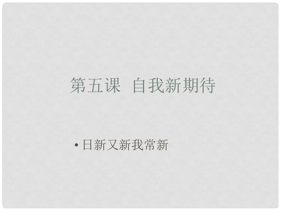 广东省珠海市第九中学七年级政治上册 日新又新我常新课件 新人教版_第1页