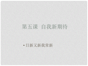 廣東省珠海市第九中學七年級政治上冊 日新又新我常新課件 新人教版