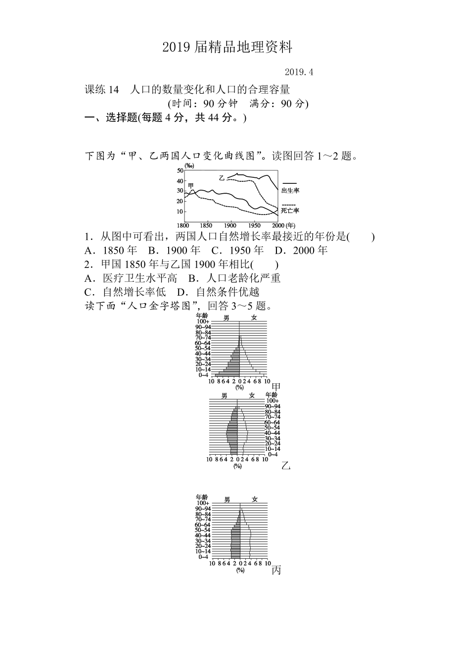 高考地理人教版第一輪總復(fù)習(xí)全程訓(xùn)練：第七章 人口與城市 課練14 Word版含解析_第1頁(yè)