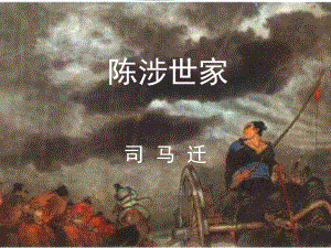 天津市寶坻區(qū)新安鎮(zhèn)第一初級中學九年級語文上冊《第21課 陳涉世家》課件 新人教版