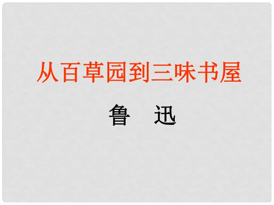 安徽省滁州二中七年級語文下冊 第1課 從百草園到三味書屋課件 新人教版_第1頁