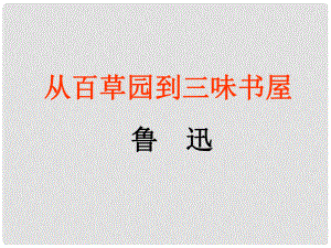 安徽省滁州二中七年級語文下冊 第1課 從百草園到三味書屋課件 新人教版