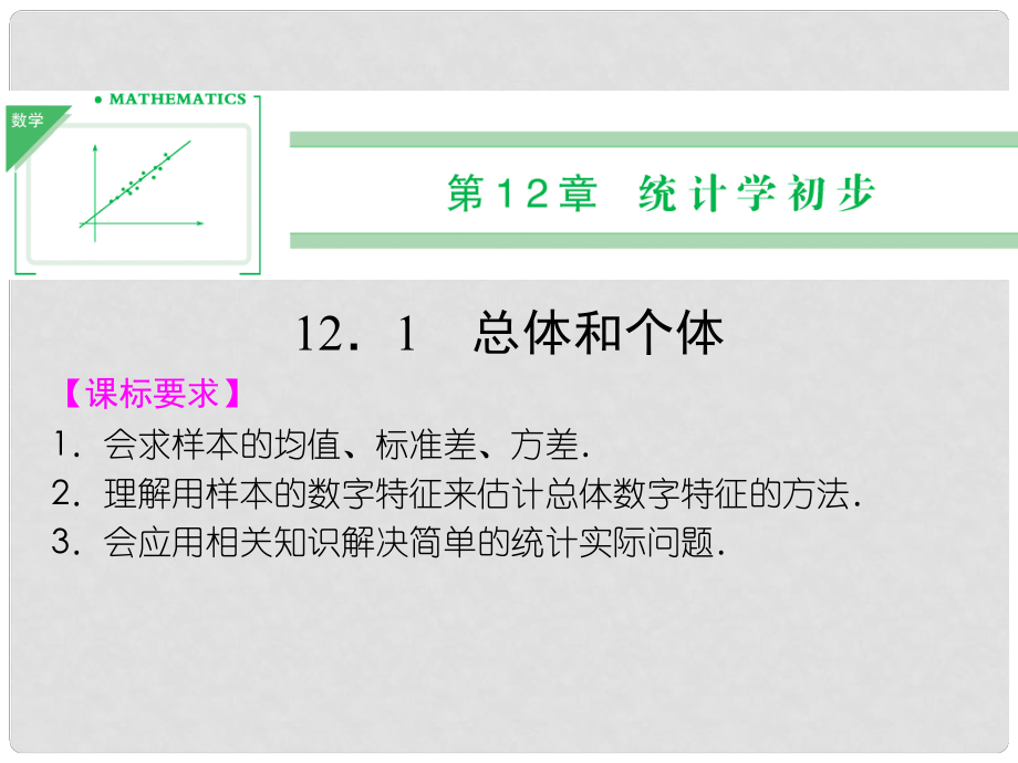 高中數(shù)學(xué) 121總體和個體課件 湘教版必修5_第1頁