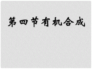 天津市梅江中學高中化學 第三章第四節(jié)有機合成課件 新人教版選修5