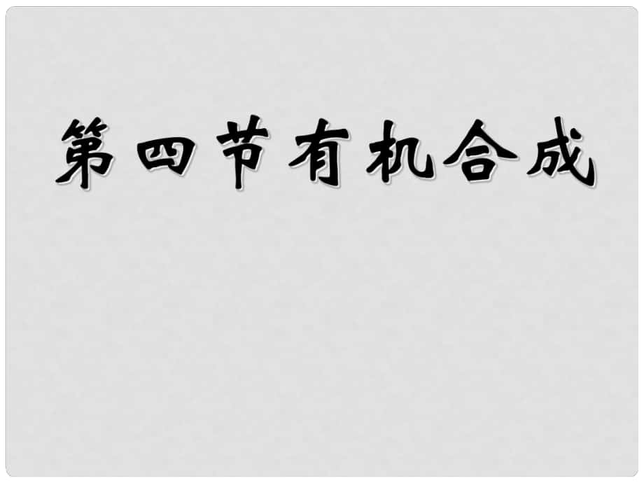 天津市梅江中學高中化學 第三章第四節(jié)有機合成課件 新人教版選修5_第1頁