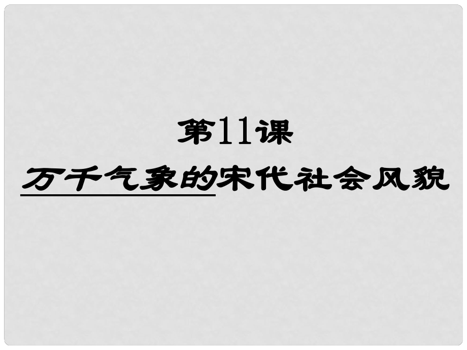 內(nèi)蒙古鄂爾多斯東勝區(qū)正東中學(xué)七年級(jí)歷史下冊(cè) 第二單元 第11課 萬(wàn)千氣象的宋代社會(huì)風(fēng)貌課件1 新人教版_第1頁(yè)