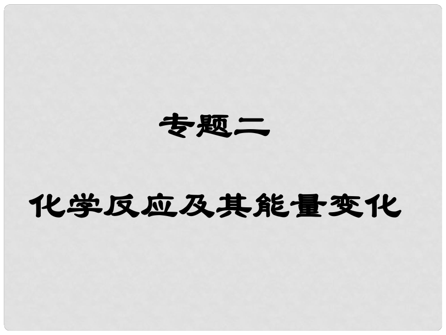 第二輪復(fù)習(xí)高三化學(xué)《專題二 化學(xué)反應(yīng)及其能量變化》_第1頁