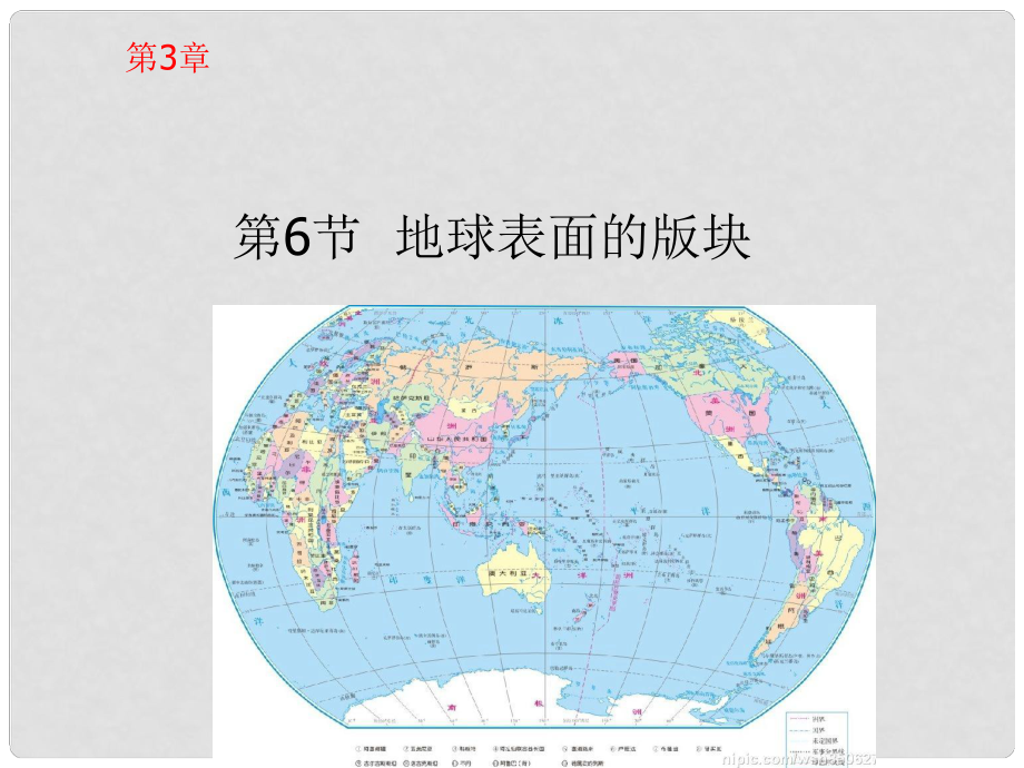 浙江省樂(lè)清市育英寄宿學(xué)校七年級(jí)科學(xué)上冊(cè) 第3章 第6節(jié) 地球表面的版塊課件 浙教版_第1頁(yè)