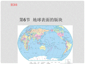 浙江省樂(lè)清市育英寄宿學(xué)校七年級(jí)科學(xué)上冊(cè) 第3章 第6節(jié) 地球表面的版塊課件 浙教版