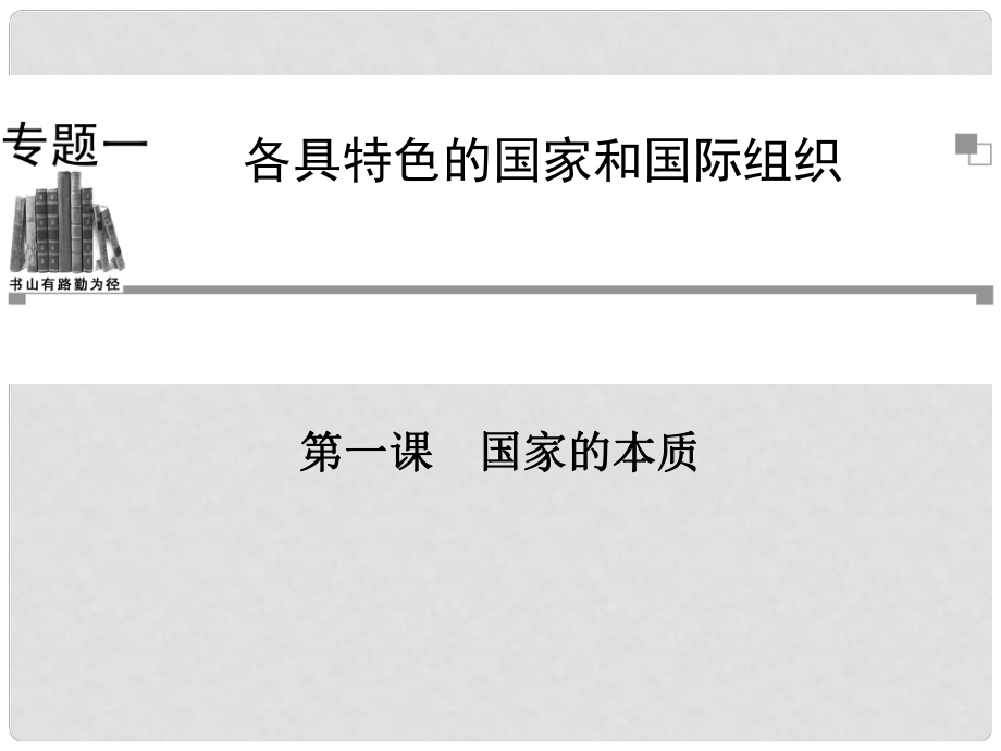 高中政治 （知识网络+重点直击+误区指正+课堂导练）第一课 国家的本质课件 新人教版选修3_第1页