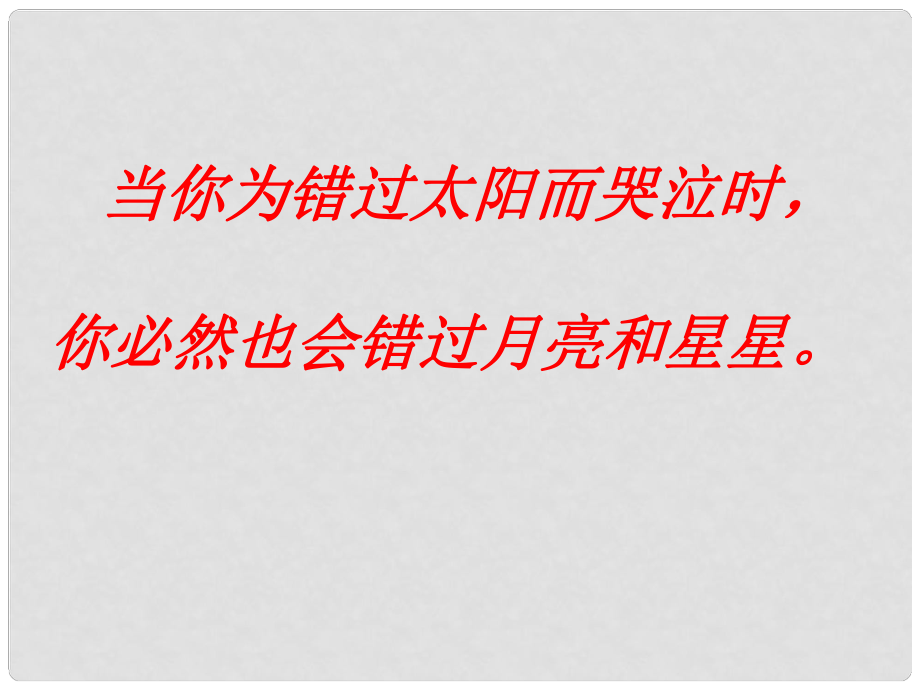 八年級語文下冊 第21課《錯過》課件 蘇教版_第1頁