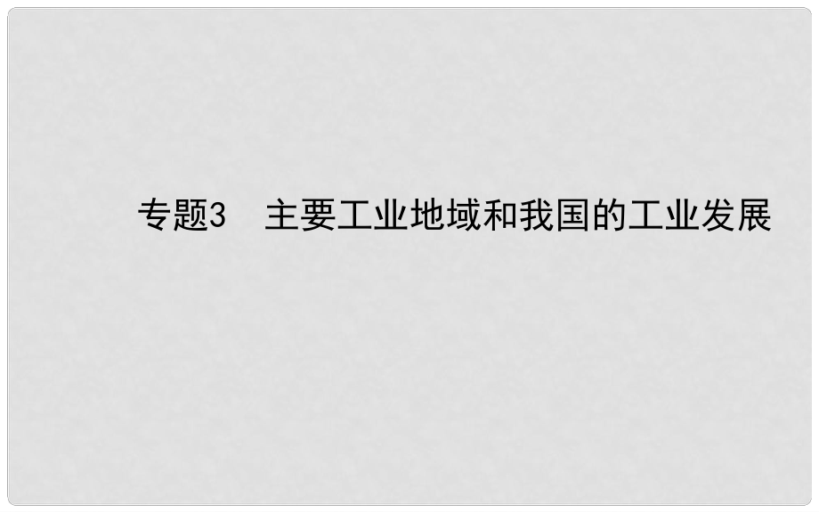 高三地理第一輪專題復(fù)習(xí) 主要工業(yè)地域和我國(guó)的工業(yè)發(fā)展課件_第1頁(yè)