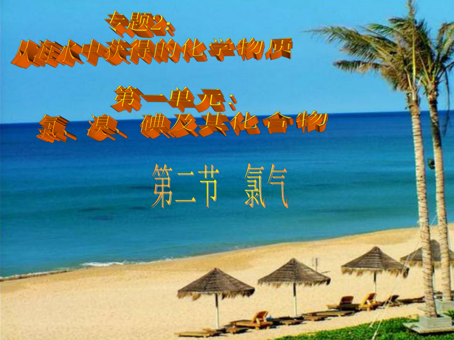 高一化學(xué)必修1 氯氣的性質(zhì) PPT_第1頁