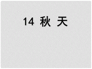 天津市葛沽第三中學(xué)七年級語文上冊 14 天課件 （新版）新人教版