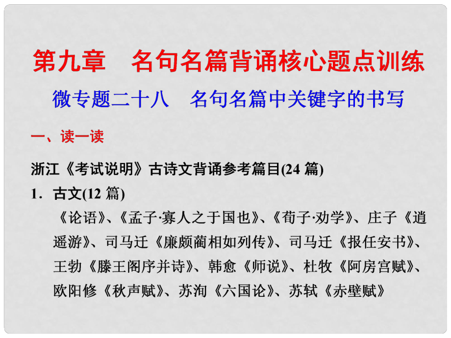 高考語文二輪 考前三個(gè)月回顧課件 第9章 微專題28 名句名篇背誦_第1頁