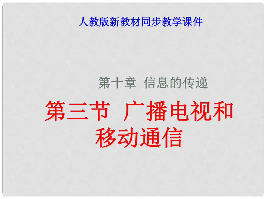 八年級(jí)物理下學(xué)期素材大全 廣播、電視和移動(dòng)通信課件 人教新課標(biāo)版_第1頁(yè)