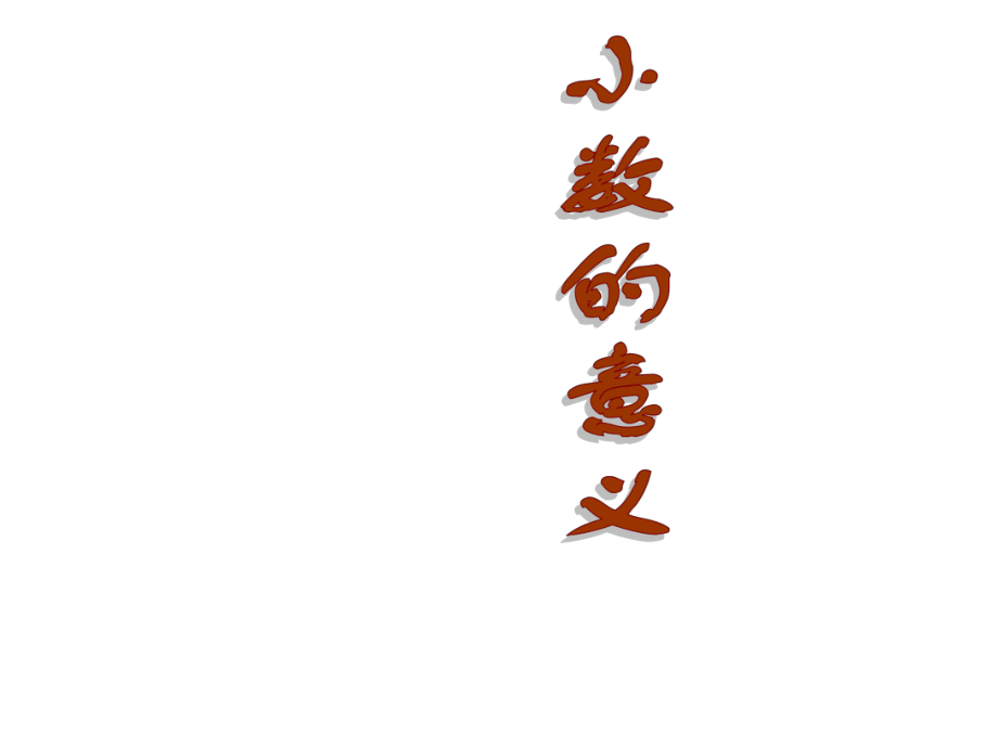 青島版數(shù)學(xué)四下第五單元動物世界 小數(shù)的意義和性質(zhì)課件1_第1頁