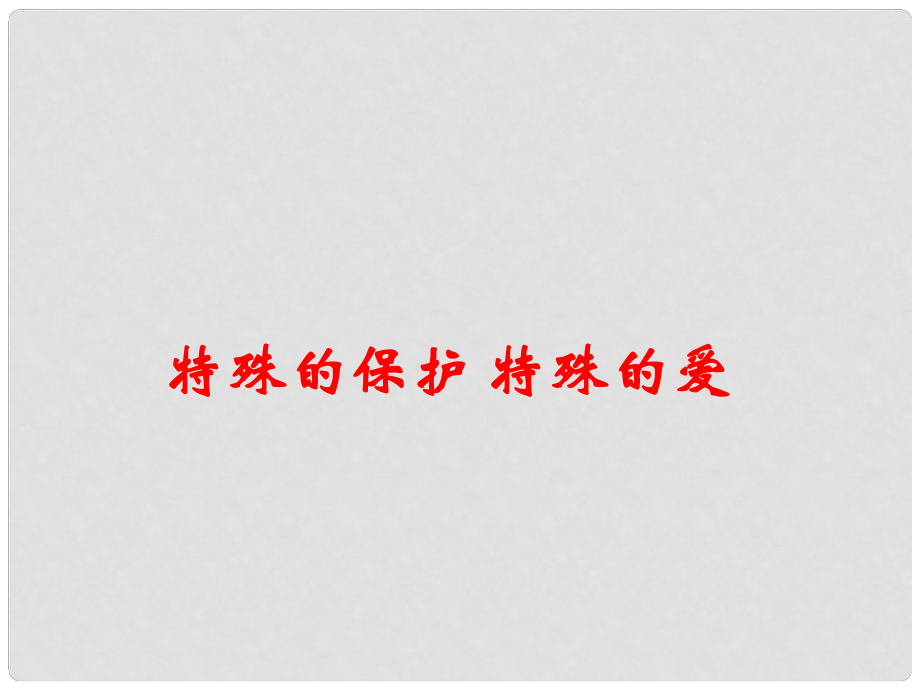 浙江省寧波市慈城中學(xué)七年級政治下冊 第四單元 第八課 第1框 特殊的保護 特殊的愛課件 新人教版_第1頁