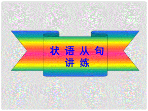 陜西省漢中市鋪鎮(zhèn)初級(jí)中學(xué)中考英語專題復(fù)習(xí) 狀語從句課件