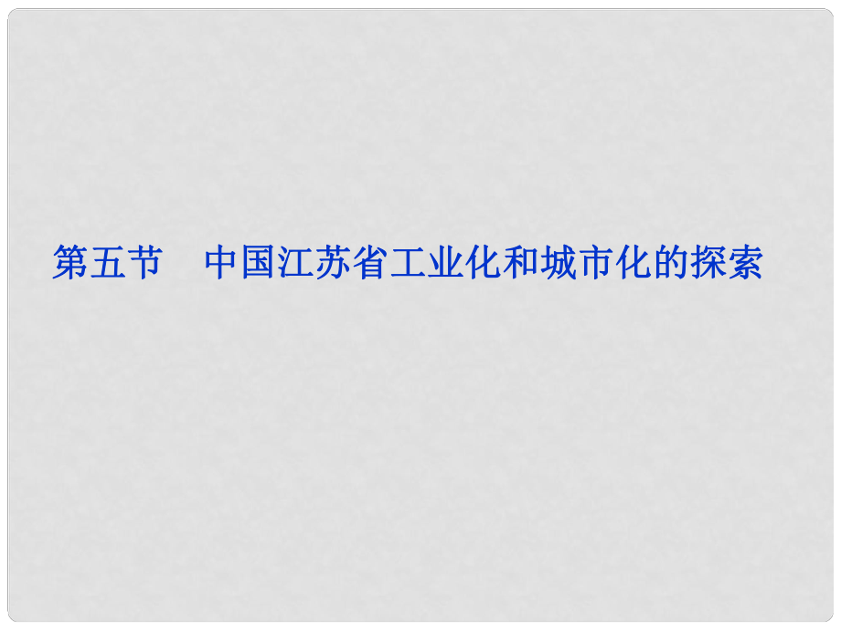 《中國(guó)江蘇省工業(yè)化和城市化的探索》課件（2）_第1頁(yè)