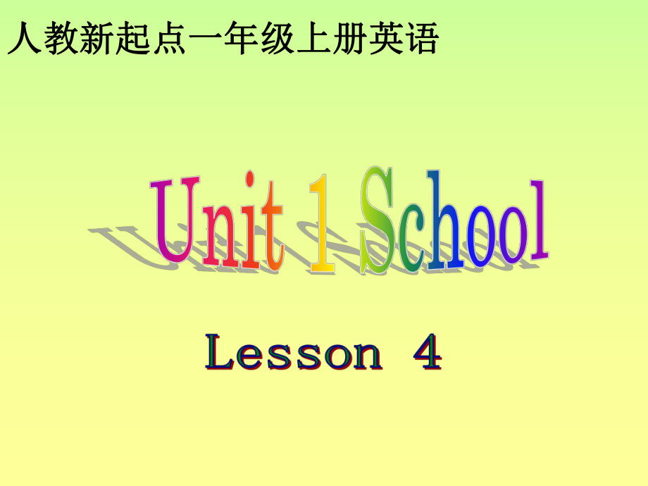 人教版新起點(diǎn)英語(yǔ)一上Unit 1 Lesson 4PPT課件1_第1頁(yè)