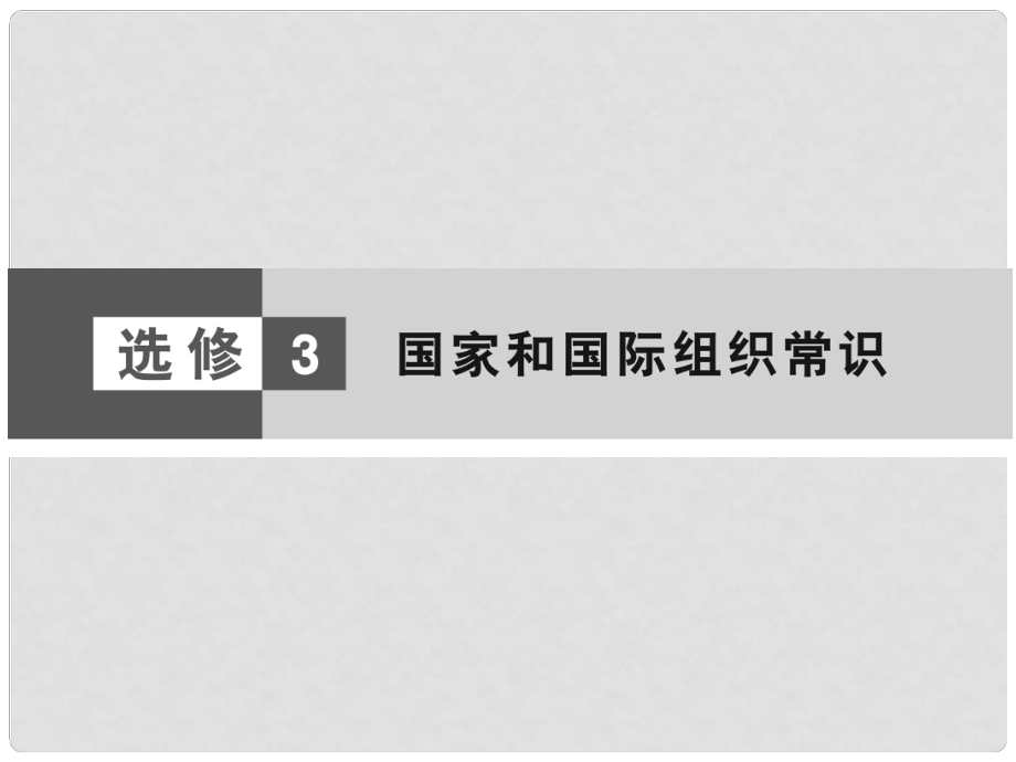 高考政治大二輪復(fù)習(xí)與測(cè)試 國(guó)家和國(guó)際組織常識(shí)課件_第1頁(yè)