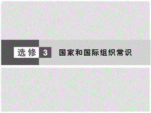 高考政治大二輪復(fù)習(xí)與測(cè)試 國(guó)家和國(guó)際組織常識(shí)課件