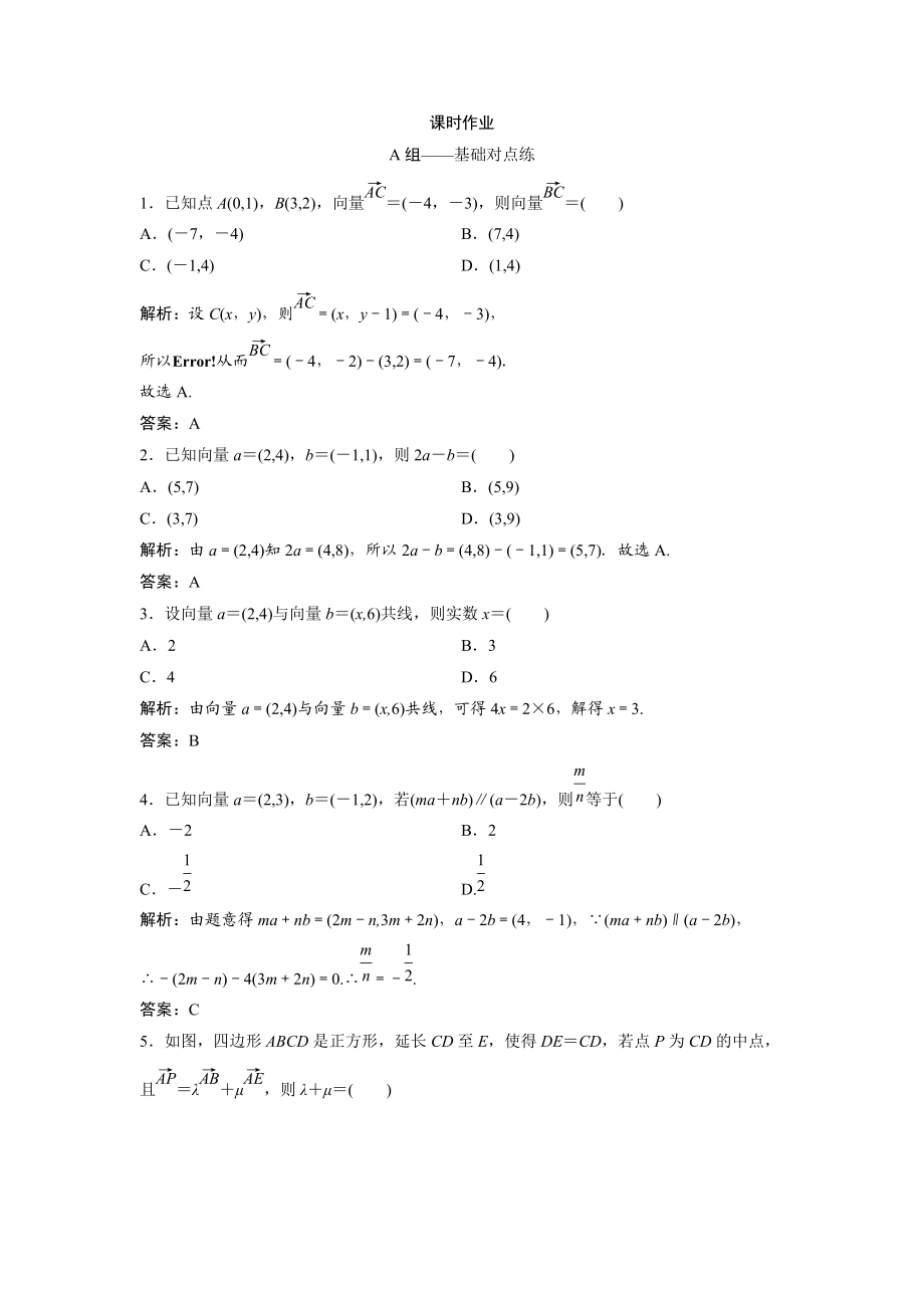 同步优化探究文数北师大版练习：第四章 第二节　平面向量的基本定理及坐标表示 Word版含解析_第1页