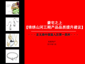 东莞锦绣山河三期产品品质提升建议77P
